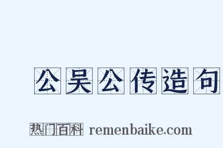 旸公吴公传造句是什么意思的图片